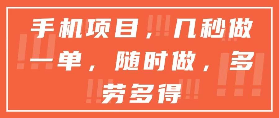 （15013期）手机项目，几秒做一单，随时可做，多劳多得-玩备项目资源网