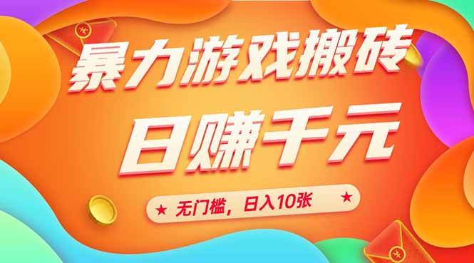 （15022期）25年暴力游戏搬砖，全自动搬砖，无门槛，日入10张-玩备项目资源网