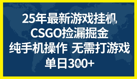 25年CSGO游戏搬砖，全自动挂G，不需要玩游戏，手机操作日入3张+【揭秘】-玩备项目资源网
