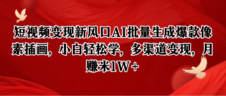 短视频变现新风口AI批量生成爆款像素插画，小白轻松学，多渠道变现，月赚米1W+-玩备项目资源网