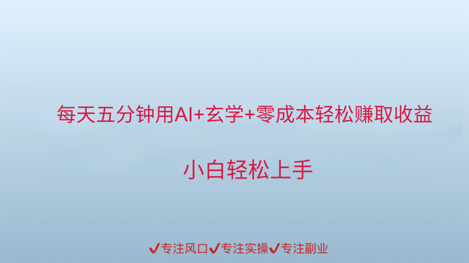 用AI生成玄学内容来赚取收益，每天花几分钟，轻轻松松赚取小一千-玩备项目资源网