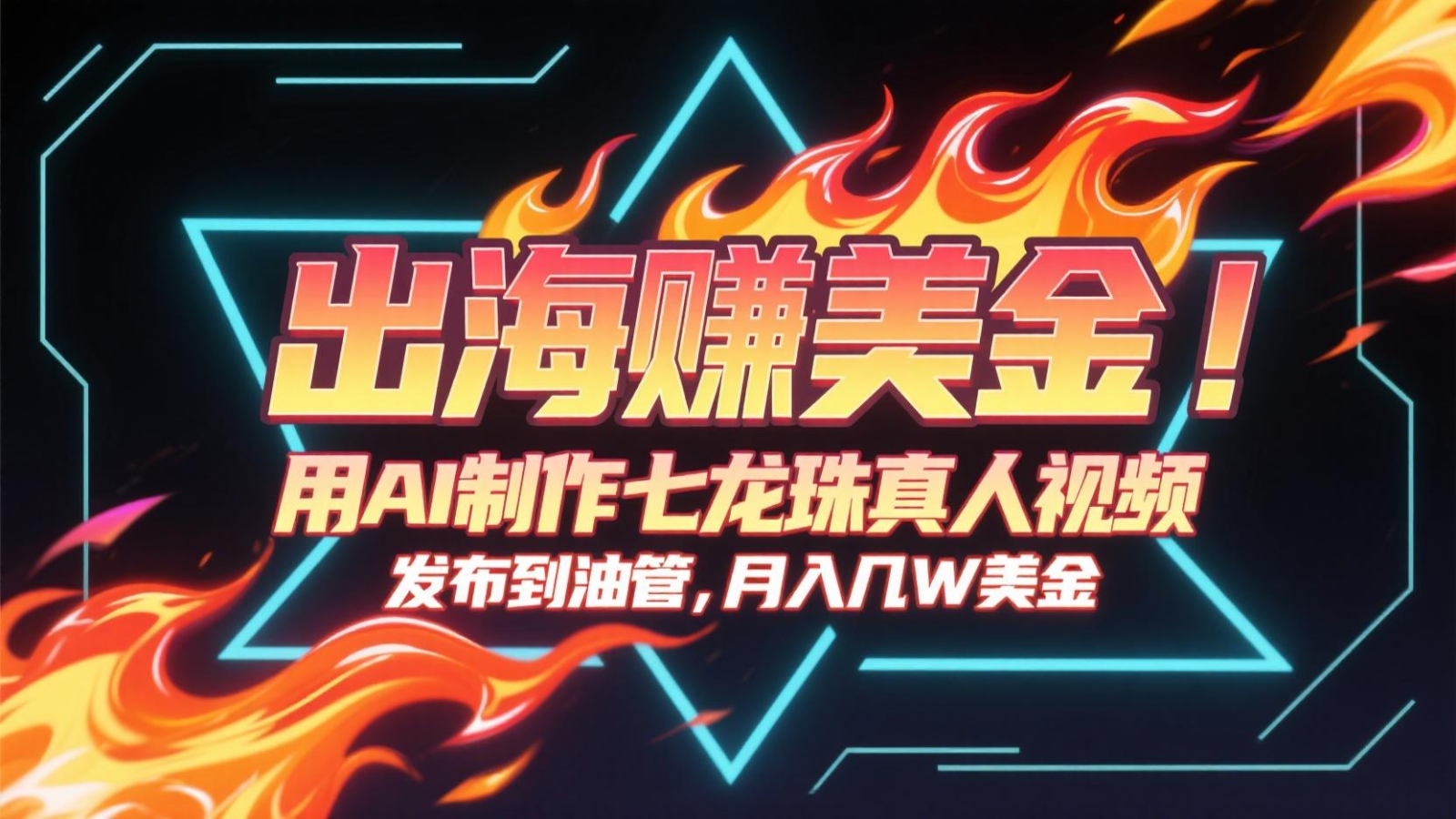 出海赚美金，用AI制作七龙珠真人视频，发布到油管，条条爆火，月入几十K美金-玩备项目资源网