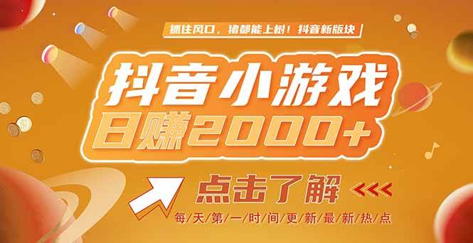 （15030期）2025最新风口项目，抖音小游戏，亲测单游戏2000+感兴趣点击了解-玩备项目资源网