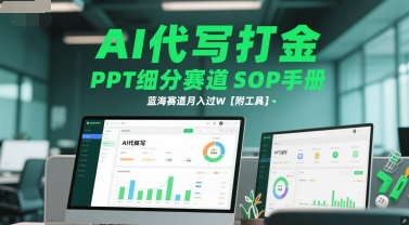 AI代写打金，PPT细分赛道SOP手册，蓝海赛道月入过W【附工具】-玩备项目资源网
