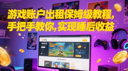 游戏账户出租保姆级教程，手把手教你，实现睡后收益-玩备项目资源网