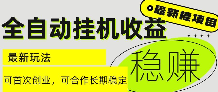 （15031期）6月最新全自动挂机项目日入2000+长期稳定收益-玩备项目资源网