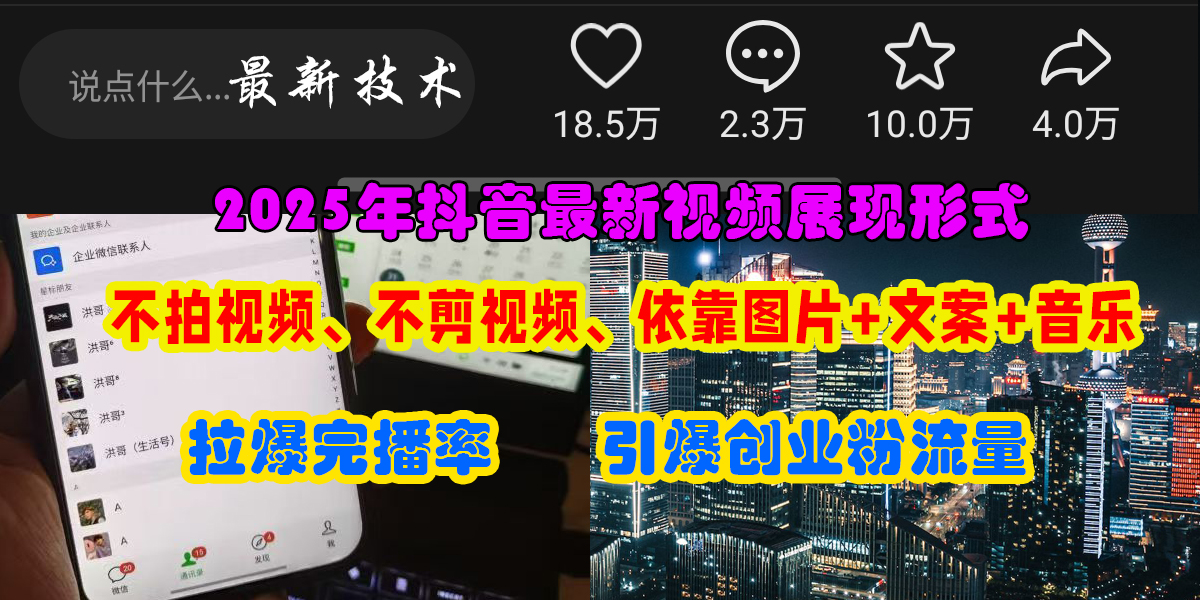 （15034期）抖音最新视频展现形式，不拍视频、不剪视频、依靠图片+文案助推热门，引爆创业粉-玩备项目资源网