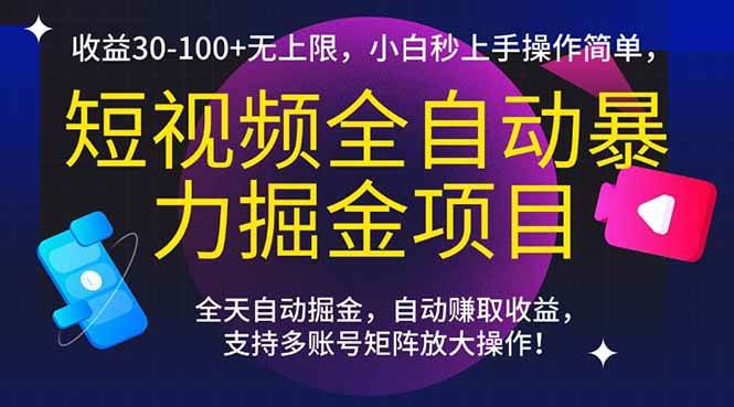 （15035期）短视频全自动暴力掘金项目，收益30-100+无上限，小白秒上手，操作简单，..-玩备项目资源网