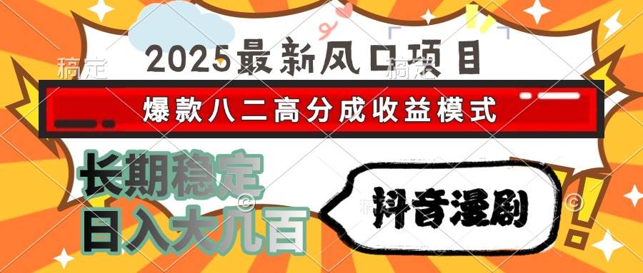 （15037期）2025最新风口项目 抖音漫剧 爆款八二高分成收益模式 长期稳定日入大几百-玩备项目资源网
