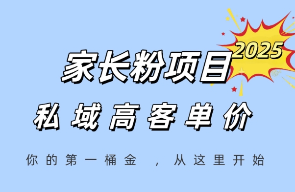 家长粉项目，一个可以长期变现暴利项目，私域高客单价，轻松完成你的人生第一桶金-玩备项目资源网