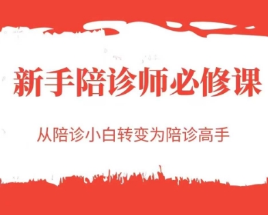 新手陪诊师必修课，从陪诊小白转变为陪诊高手-玩备项目资源网