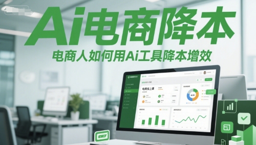Ai电商降本增效线上课，电商人如何用Ai工具降本增效-玩备项目资源网