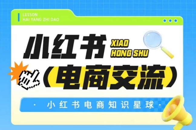 红薯电商知识星球，小红书电商交流-玩备项目资源网