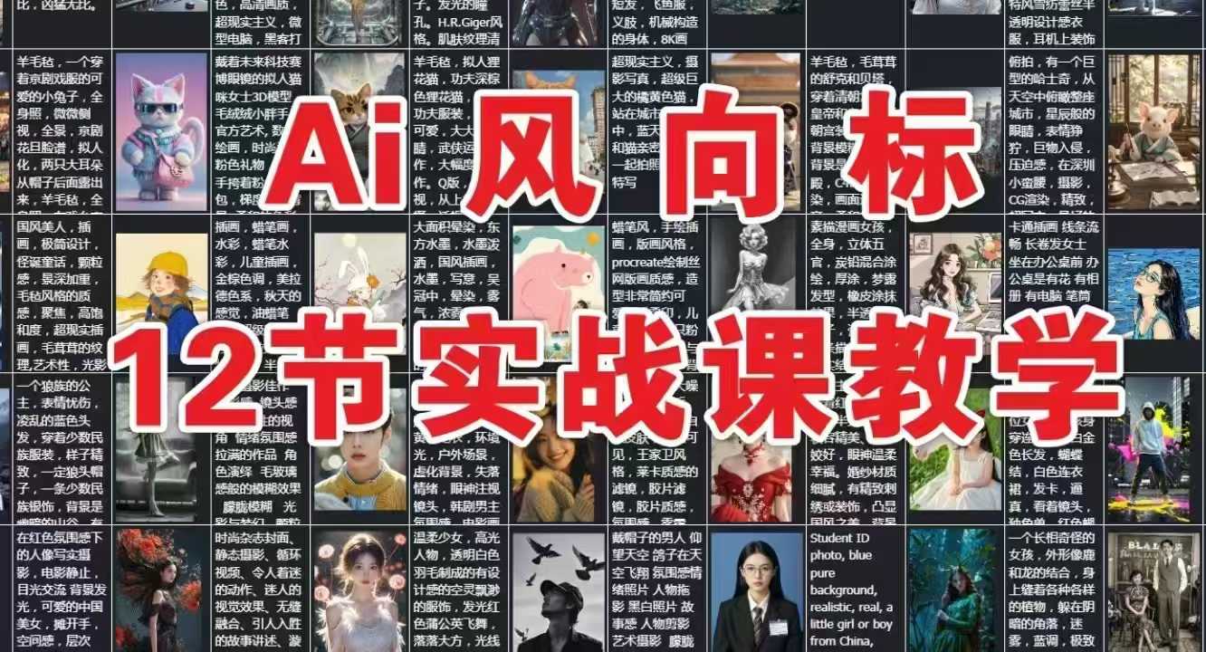AI风向标：12节实战课教学-玩备项目资源网