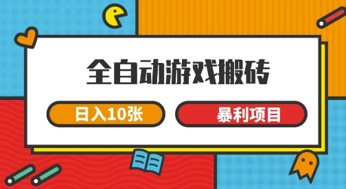 全自动游戏搬砖，日入10张，一个可以长期变现暴利项目【揭秘】-玩备项目资源网