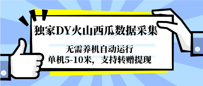 独家DY火山西瓜数据采集，无需养机自动运行，单机5-10米，支持转赠提现-玩备项目资源网
