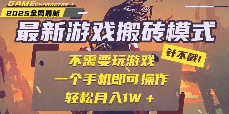 （15048期）25年最新游戏搬砖，全自动挂机，不需要玩游戏，单手机操作日入300+-玩备项目资源网