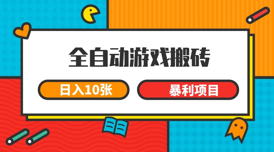 全自动游戏搬砖，日入10张 一个可以长期变现暴利项目-玩备项目资源网