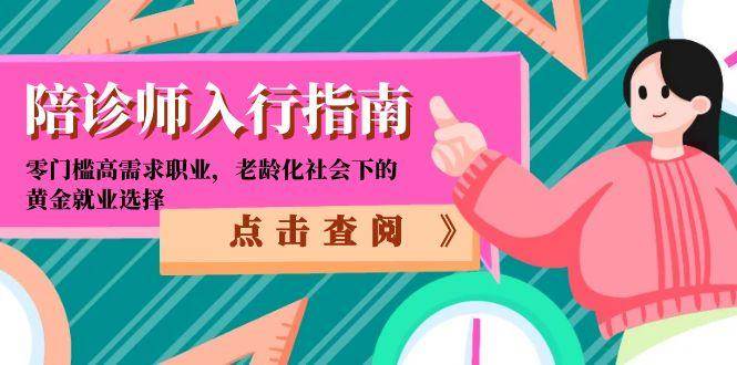 陪诊师入行指南：零门槛高需求职业，老龄化社会下的黄金就业选择-玩备项目资源网