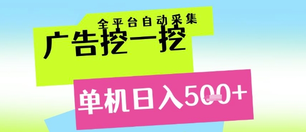 广告挖一挖全自动采集，单机日入5张+，小白轻松矩阵【揭秘】-玩备项目资源网