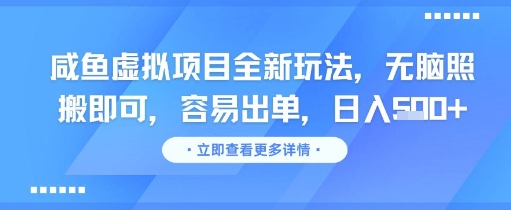 咸鱼虚拟项目全新玩法，无脑照搬即可，容易出单，日入几张-玩备项目资源网