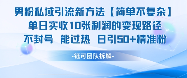 男粉私域引流新方法，单日收10张利润，日引流50+精准粉-玩备项目资源网