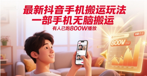 最新抖音手机搬运玩法，一部手机无脑搬运，有人已跑800W播放-玩备项目资源网