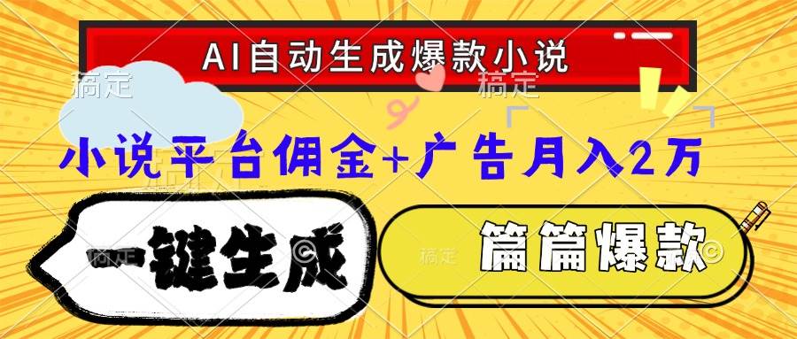 （15051期）Ai自动生成网文爆款小说，一件生成小说大纲、故事情节，每篇都是爆款，…-玩备项目资源网