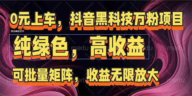 （15052期）抖音黑科技万粉项目：可批量矩阵，收益无限放大-玩备项目资源网