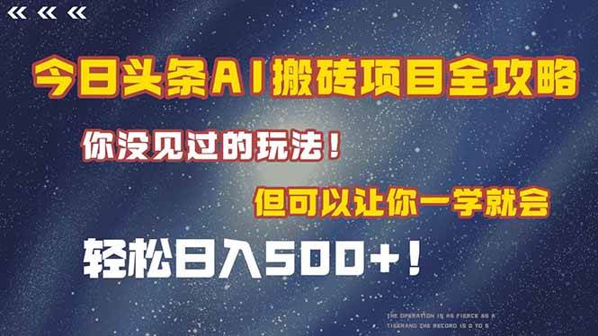 （15053期）今日头条AI搬砖项目全攻略！一学就会，轻松日入500＋！-玩备项目资源网