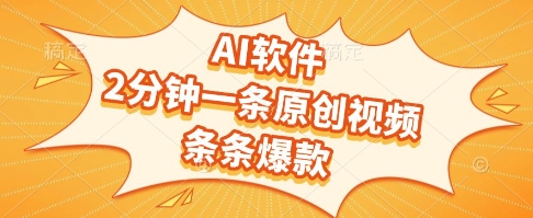 AI软件，2分钟一条原创视频，条条爆款，挣创作者分成和流量收益【揭秘】-玩备项目资源网