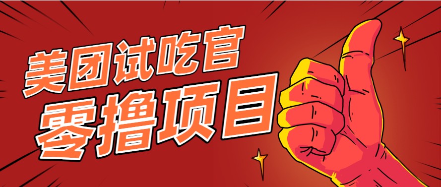 美团零撸项目玩法，简单操作，亲测到账18米！利用这个方法一个月撸个3000+-玩备项目资源网