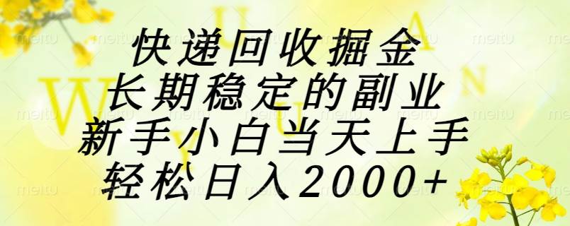 （15058期）快递回收掘金，长期稳定的副业，新手小白当天上手，轻松日入2000+-玩备项目资源网