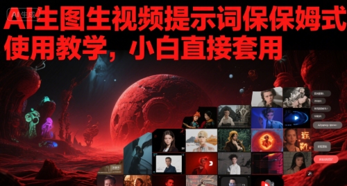 AI生图生视频提示词保姆式使用教学，小白直接套用-玩备项目资源网