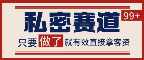 小红书某音私密赛道引流获客 自热矩阵日引200+【揭秘】-玩备项目资源网