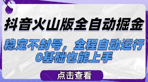 抖音火山版全自动掘金，稳定不封号，全程自动运行，可批量放大操作，0基础也能上手【揭秘】-玩备项目资源网