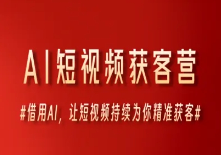 AI短视频获客营，借用AI，让短视频持续为你精准获客-玩备项目资源网