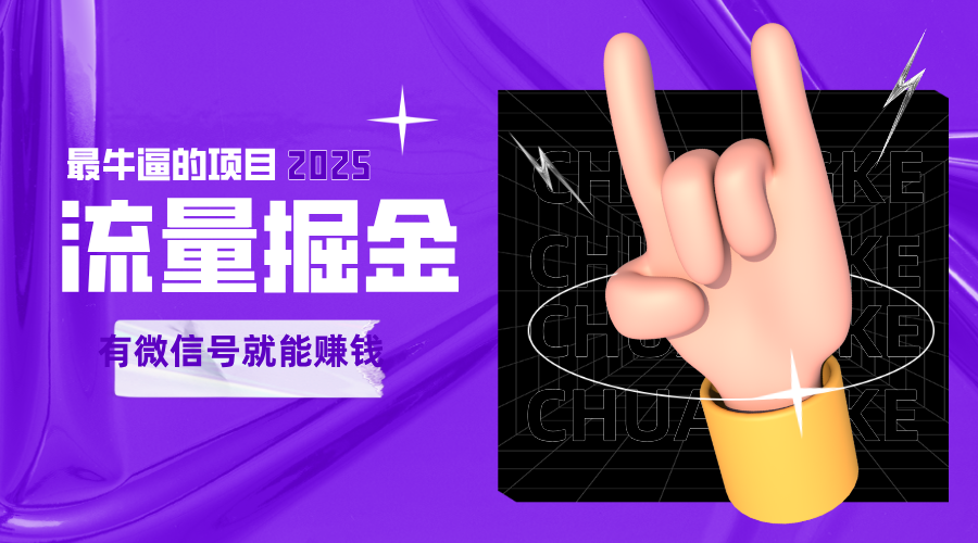 手动流量掘金，一个动动手指添加好友就能赚钱的项目，2025最牛逼的项目可无限放大-玩备项目资源网