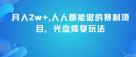 月入2w+，人人都能做的暴利项目，光盘修复玩法-玩备项目资源网