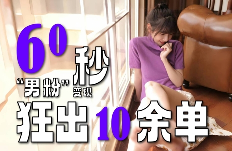 2～3分钟制作1个作品，60秒狂出10余单，这次更新的“男粉”变现玩法超暴利、超耐造、超轻松-玩备项目资源网