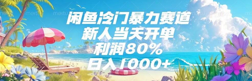（15064期）闲鱼冷门暴力赛道，新人当天开单，利润80%，日入1000+-玩备项目资源网