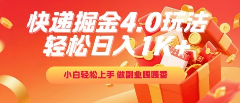 快递掘金4.0玩法，轻松日入1K+，小白轻松上手，做副业嘎嘎香【揭秘】-玩备项目资源网