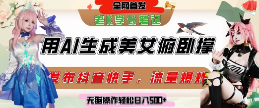 巧用AI让美女做俯卧撑，发布社交平台轻松涨粉变现，流量爆炸，挂抖音橱窗卖货，轻松实现日收入5张-玩备项目资源网