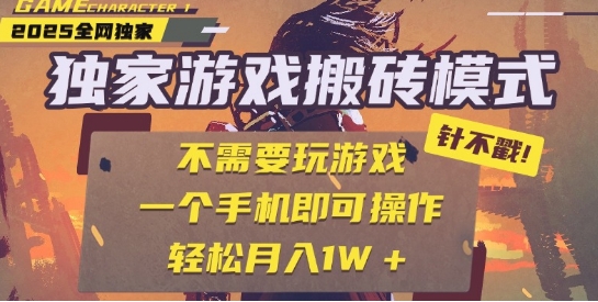 25年最新独家游戏搬砖，全自动运行，不需要玩游戏，单手机操作日入3张+【揭秘】-玩备项目资源网