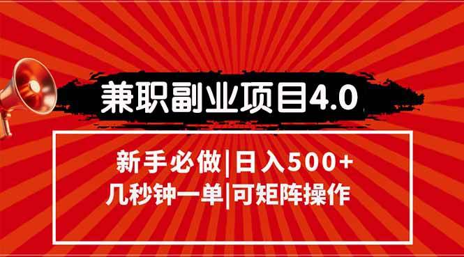 （15073期）兼职副业项目4.0玩法，信息录入，阶梯收入模式，几秒一单，可矩阵操作…-玩备项目资源网