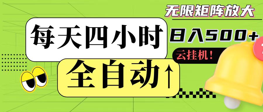 全自动挂机 每天四小时日入500+ 可批量操作-玩备项目资源网