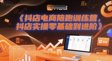 抖店电商陪跑训练营，抖音小店实操零基础到进阶-玩备项目资源网