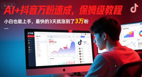 AI+抖音万粉速成，保姆级教程，小白也能上手，最快的3天就涨到了3万粉(完结)-玩备项目资源网