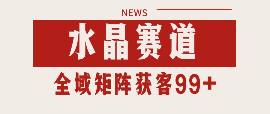 小红书某音水晶赛道引流获客 自热矩阵日引200+-玩备项目资源网