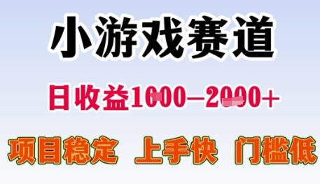 小游戏赛道日收益1k+，项目稳定，上手快，门槛低【揭秘】-玩备项目资源网